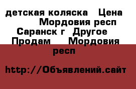 детская коляска › Цена ­ 8 500 - Мордовия респ., Саранск г. Другое » Продам   . Мордовия респ.